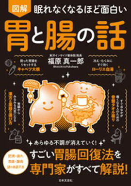眠れなくなるほど面白い 図解 胃と腸の話 