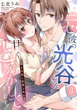 ニセ彼の光谷さんが甘くとろかしてきます！〜俺とお試し恋愛しない？〜【第３話】 