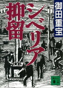 シベリア抑留
