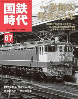 国鉄時代 2021年 11月号 Vol.67 