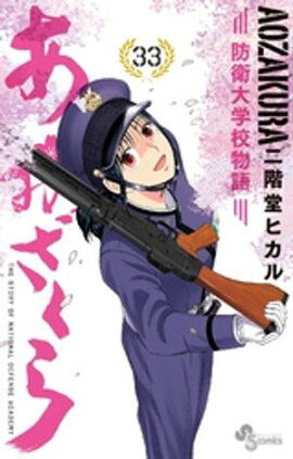 あおざくら 防衛大学校物語（３３） 