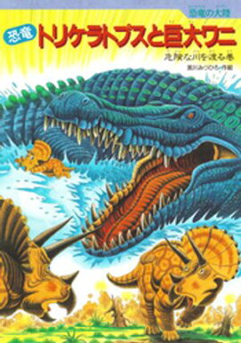 恐竜トリケラトプスと巨大ワニ 