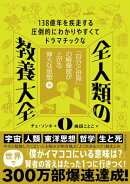 １３８億年を疾走する圧倒的にわかりやすくてドラマチックな　全人類の教養大全０