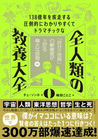 138億年を疾走する圧倒的にわかりやすくてドラマチックな　全人類の教養大全0 「自分と世界」の解像度が上がる偉大な思想編【電子書籍】[ チェ・ソンホ ]