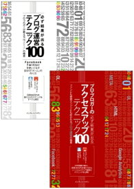 “プロ・ブロガー本”合本「必ず結果が出るブログ運営テクニック100」＋「必ず結果が出るアクセスアップテクニック100」【電子書籍】[ コグレ マサト ]