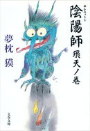 陰陽師　飛天ノ巻