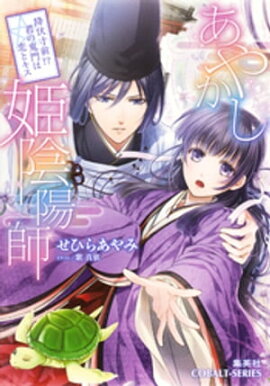 あやかし姫陰陽師　降伏寸前！？　君の鬼門は恋とキス 