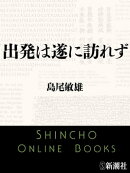 出発は遂に訪れず（新潮文庫）
