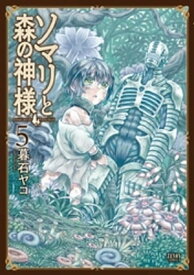 ソマリと森の神様 5巻【電子書籍】[ 暮石ヤコ ]