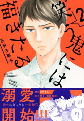 笑う鬼には福きたる　2　【電子限定おまけマンガ付】 