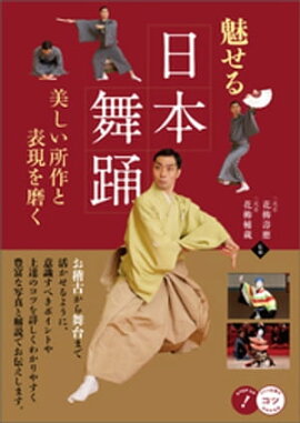 魅せる日本舞踊　美しい所作と表現を磨く 