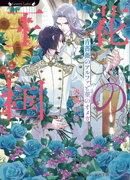 花の王国　青薔薇のアルファと菫のオメガ