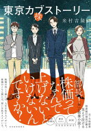 東京カブストーリー 【電子書籍】[ 米村吉隆 ]