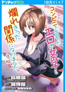 コンビニで出会ったエロい女の子と爛れきった関係になりました。(話売り)　#7