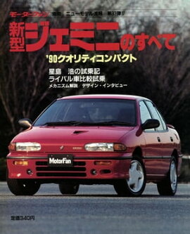 ニューモデル速報 第83弾 新型ジェミニのすべて 