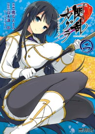 閃乱カグラ -少女達の真影- 2 【電子書籍】[ 鷹爪あまみ ]