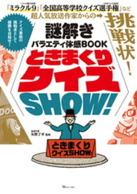 謎解きバラエティ体感BOOK ときまくりクイズSHOW!【電子書籍】[ 矢野了平 ]