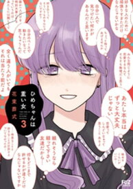 ひめちゃんは重い女　3巻【電子書籍】[ 花束葬式 ]