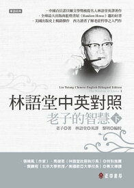 林語堂中英對照-老子的智慧(下) Lin Yutang Chinese-English Bilingual Edition: The Wisdom of Laotse II【電子書籍】[ 老子、林語堂 ]