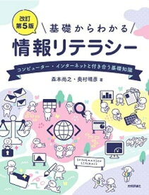 ［改訂第5版］基礎からわかる情報リテラシー【電子書籍】[ 森本尚之 ]