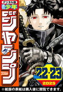 週刊少年ジャンプ 2025年22・23合併号