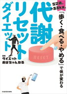 52歳、ー33kg。「歩く・食べる・やめる」で体が変わる　代謝リセットダイエット 【電子書籍】[ ダイエッ…