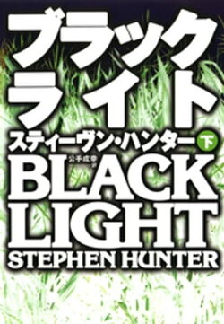 ブラックライト（下）