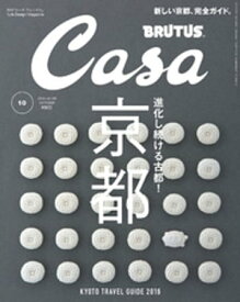 Casa BRUTUS (カーサ・ブルータス) 2016年 10月号【電子書籍】[ カーサブルータス編集部 ]