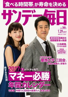 サンデー毎日　2017年01月29日号 