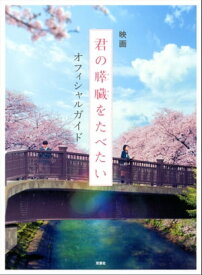 映画「君の膵臓をたべたい」オフィシャルガイド【電子書籍】[ 「君の膵臓をたべたい」製作委員会 ]