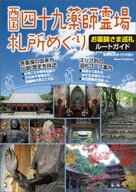 西国四十九薬師霊場札所めぐり　お薬師さま巡礼ルートガイド 【電子書籍】[ 関西札所めぐりの会 ]