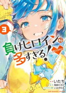 負けヒロインが多すぎる！＠comic（３）