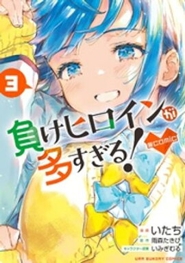 負けヒロインが多すぎる！＠comic（３） 