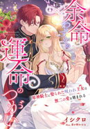 余命わずかの運命のつがい〜軍神騎士に娶られた呪われ王女は無二の愛を刻まれる〜