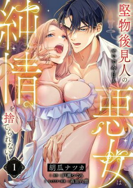 堅物後見人のせいで今日も悪女は純情を捨てられない【第１話】 