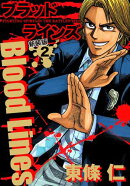 Blood Lines　新装版　２