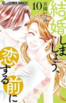 結婚しましょう、恋する前に（１０）