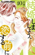 結婚しましょう、恋する前に（10） 【電子書籍】[ 宮園いづみ ]