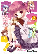 ロウきゅーぶ！ よんこま(1)