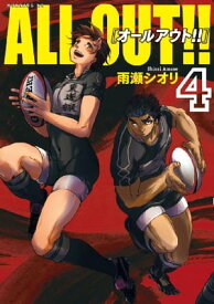 ALL OUT！！（4）【電子書籍】[ 雨瀬シオリ ]