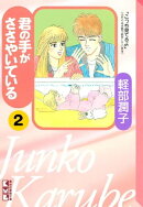 君の手がささやいている（２）