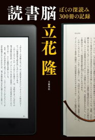 読書脳　ぼくの深読み300冊の記録【電子書籍】[ 立花　隆 ]