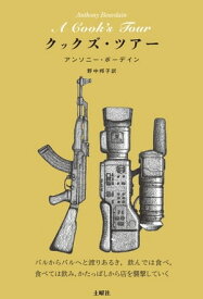 クックズ・ツアー【電子書籍】[ アンソニー・ボーデイン ]