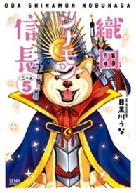 織田シナモン信長 5巻【電子書籍】[ 目黒川うな ]