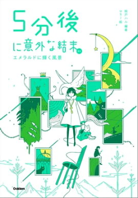 5分後に意外な結末ex エメラルドに輝く風景 