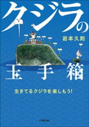 クジラの玉手箱〜生きてるクジラを楽しもう！