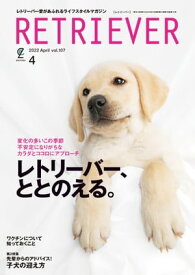 RETRIEVER(レトリーバー) 2022年4月号 Vol.107【電子書籍】