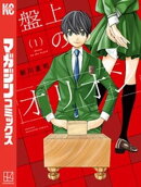 【期間限定　無料お試し版】盤上のオリオン（１）