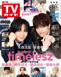 週刊TVガイド 2026年 3月13日号 関東版