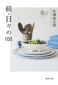 続・日々の100【電子書籍】[ 松浦弥太郎 ]